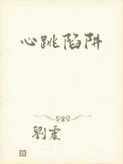 心跳陷阱