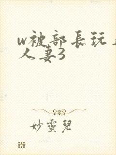 w被部长玩弄的人妻3封面