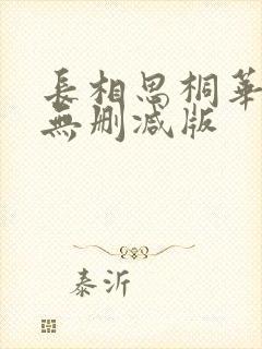 长相思桐华小说无删减版封面