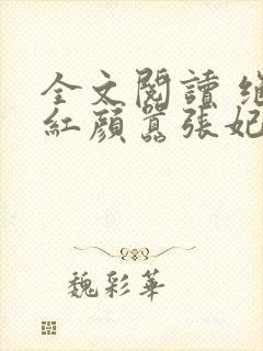 全文阅读 绝世红颜嚣张妃