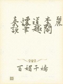 秦怀道李丽仙小说笔趣阁