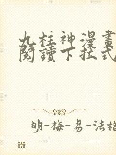 九柱神漫画免费阅读下拉式漫画