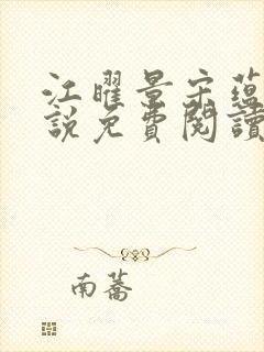 江曜景宋蕴蕴小说免费阅读封面