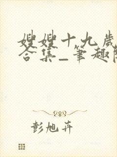 嫂嫂十九岁短篇合集_笔趣阁小说