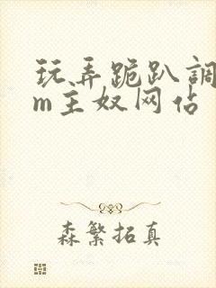 玩弄跪趴调教sm主奴网站