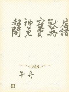 超神宠兽店笔趣阁免费无错字