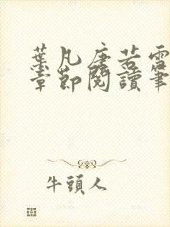 叶凡唐若雪最新章节阅读笔趣阁封面