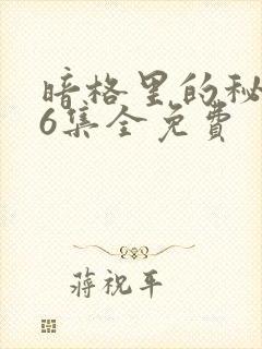 暗格里的秘密26集全免费封面