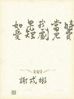 如果我当时说了爱短剧免费观看