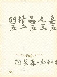 69精品人妻一区二区三区