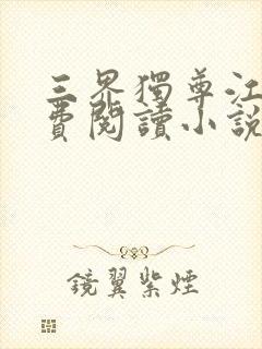 三界独尊江尘免费阅读小说