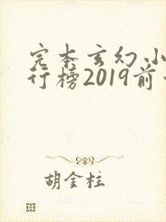 完本玄幻小说排行榜2019前十名