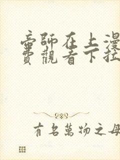 帝师在上漫画免费观看下拉式六漫画