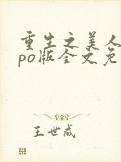 重生之美人事君po版全文免费阅读