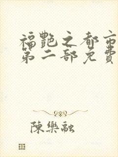 福艳之都市后宫第二部免费阅读