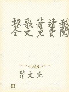 黎歌萧靖越小说全文免费阅读最新