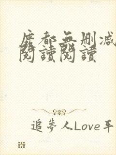 废都无删减全文阅读阅读