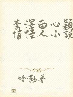 李泽白心颖青云俏佳人小说完整版
