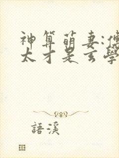 神算萌妻:傅太太才是玄学真大佬