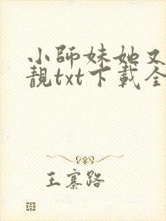 小师妹她又凶又靓txt下载全本封面