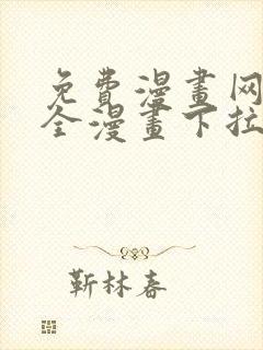 免费漫画网站大全漫画下拉式
