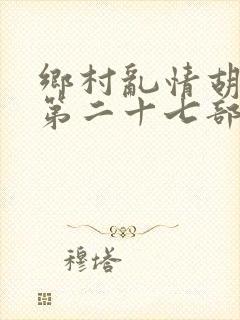 乡村乱情胡秀英第二十七部