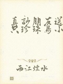 真吵朋友送我一只珍珠鸟小说免费阅读
