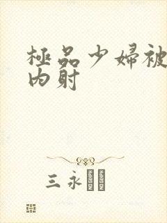 极品少妇被后入内射
