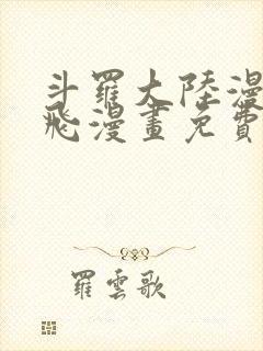 斗罗大陆漫画扑飞漫画免费
