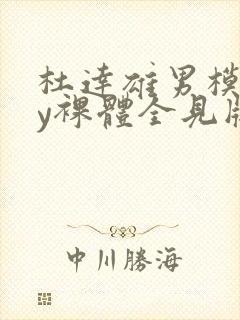 杜达雄男模gay裸体全见版