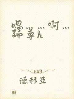 嗯……啊……嗯师尊h
