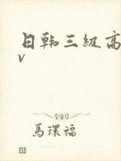 日韩三级高清av封面