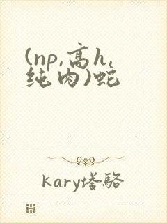 (np,高h,纯肉)蛇封面