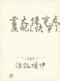 当大佬穿成炮灰原配[快穿]大河东流
