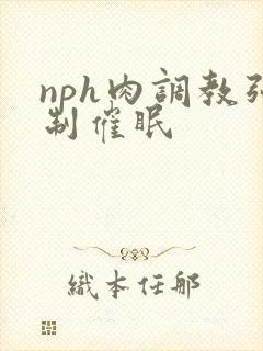 nph肉调教强制催眠封面