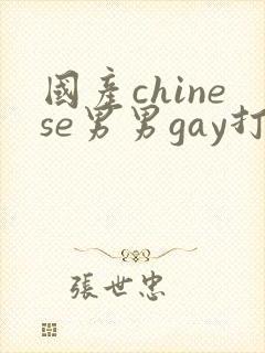 国产chinese男男gay打桩机