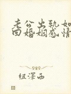 老公出轨如何挽回婚姻感情封面