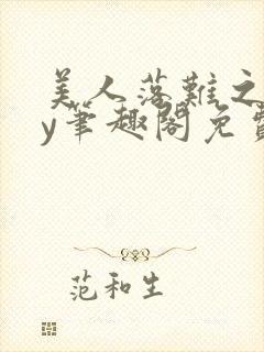 美人落难之后by笔趣阁免费阅读封面