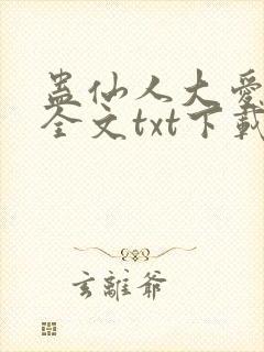 蛊仙人大爱仙尊全文txt下载