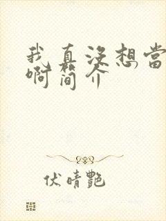 我真没想当反派啊简介封面