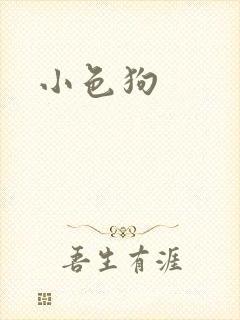 小色狗