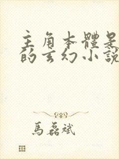 主角本体是青莲的玄幻小说