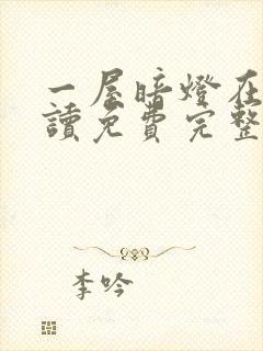 一屋暗灯在线阅读免费完整版