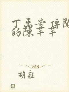 丁禹兮 传闻中的陈芊芊