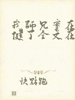 我师兄实在太稳健了全文在线封面