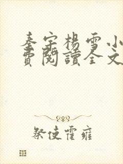 秦宇杨雪小说免费阅读全文最新