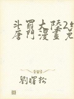 斗罗大陆2绝世唐门漫画免费下拉式漫画