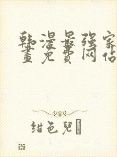 韩漫最强家丁漫画免费网站