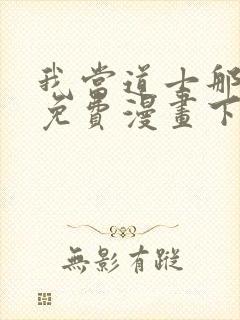 我当道士那些年免费漫画下拉式
