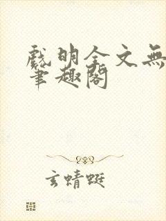 戏明全文无防盗笔趣阁